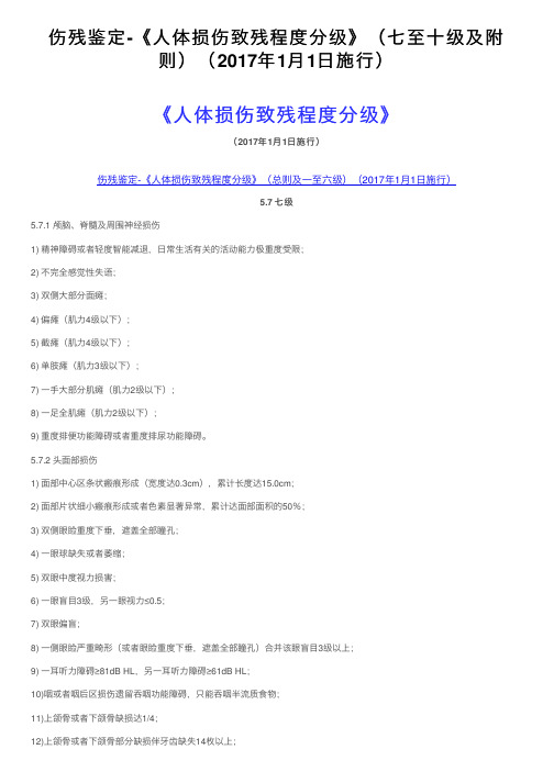 伤残鉴定-《人体损伤致残程度分级》（七至十级及附则）（2017年1月1日施行）