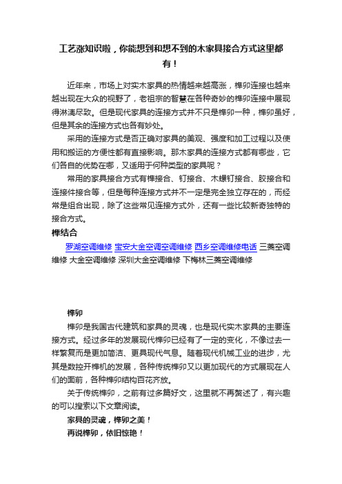 工艺涨知识啦，你能想到和想不到的木家具接合方式这里都有！