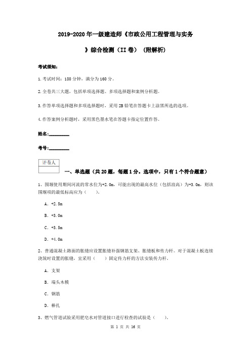 2019-2020年一级建造师《市政公用工程管理与实务》综合检测(II卷) (附解析)