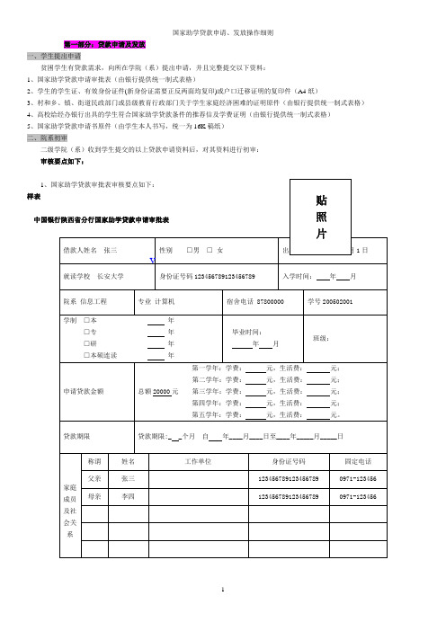 国家助学贷款申请、发放操作细则(最新版)