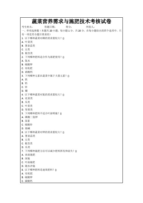 蔬菜营养需求与施肥技术考核试卷