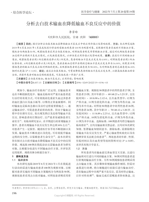 分析去白技术输血在降低输血不良反