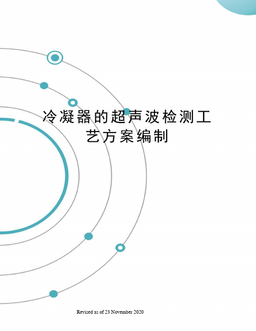 冷凝器的超声波检测工艺方案编制