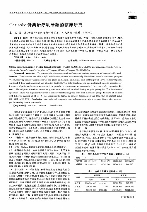 Carisolv伢典治疗乳牙龋的临床研究