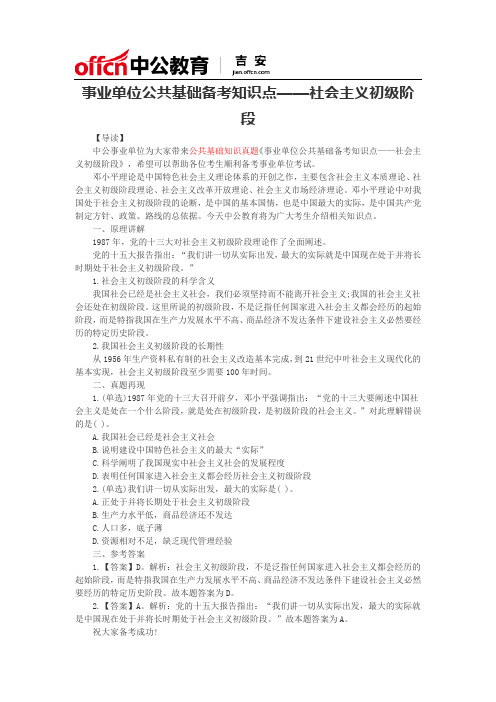 事业单位公共基础备考知识点——社会主义初级阶段