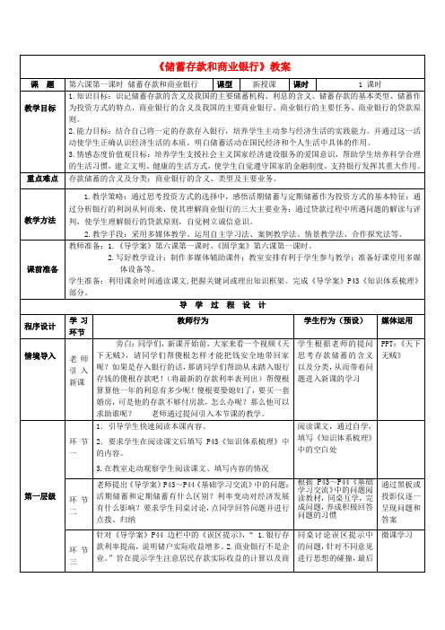 高中政治 6.1储蓄存款和商业银行教案 新人教版必修1