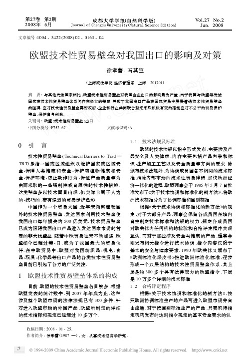 欧盟技术性贸易壁垒对我国出口的影响及对策