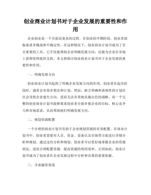 创业商业计划书对于企业发展的重要性和作用