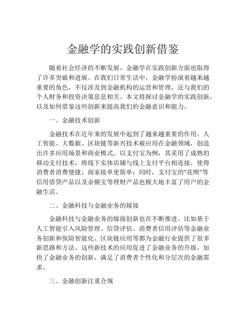 金融学的实践创新借鉴