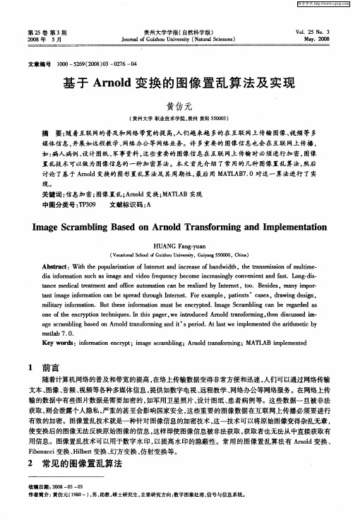 基于Arnold变换的图像置乱算法及实现