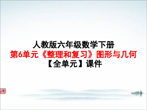 人教版六年级数学 下册第6单元《整理和复习》2图形与几何【全单元】课件