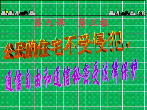 公民的住宅不受侵犯、公民的通讯自由和通信秘密受法律保护-人教版[原创]