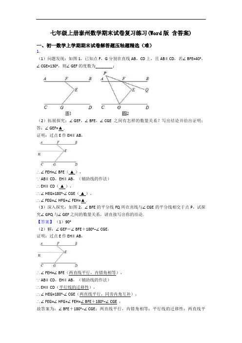 七年级上册泰州数学期末试卷复习练习(Word版 含答案)