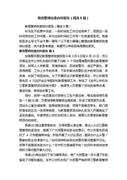 教育整顿自查自纠报告（精选5篇）