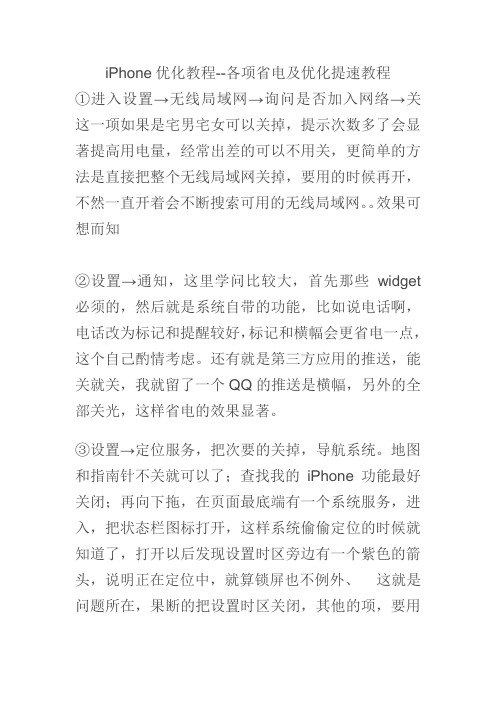 iPhone优化教程--各项省电及优化提速教程