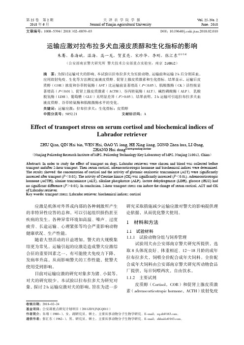 运输应激对拉布拉多犬血液皮质醇和生化指标的影响