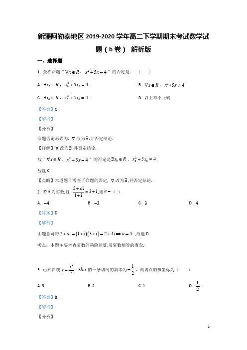 2019-2020学年新疆阿勒泰地区高二下学期期末考试数学试题(b卷) 解析版