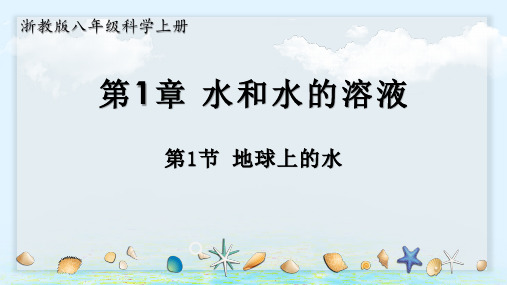 浙教版八年级科学上册1.1地球上的水(教学课件)