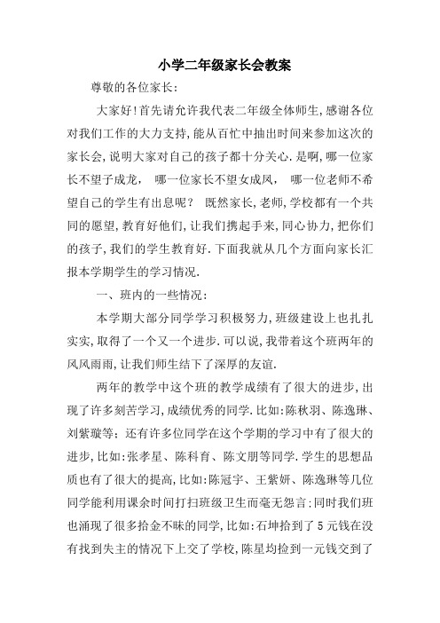 小学二年级家长会教案