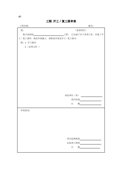 上海市建筑工程施工资料表格 报监理 监理ABC表