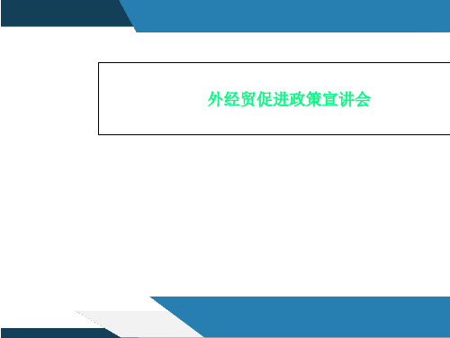 外经贸促进政策宣讲会