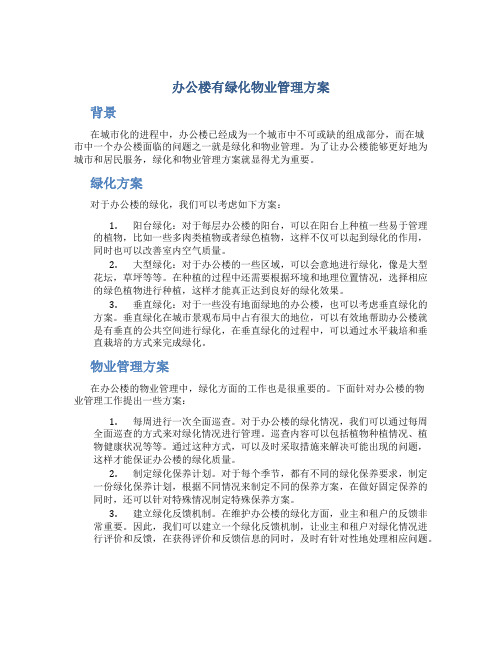 办公楼有绿化物业管理方案