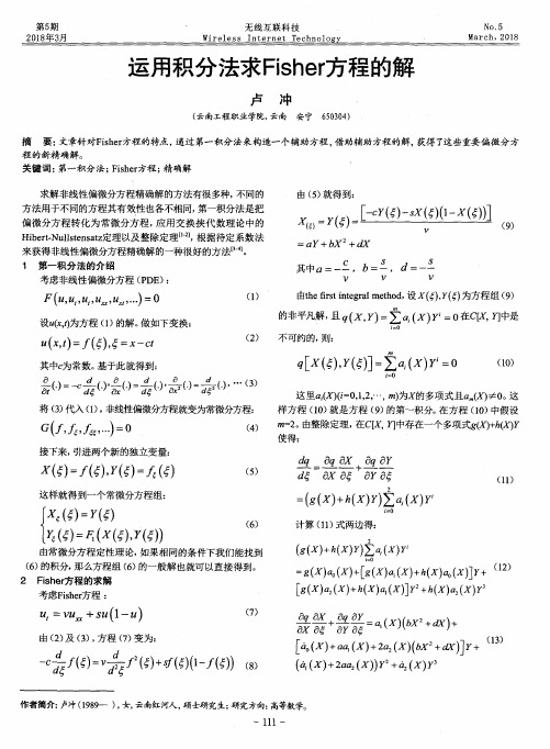 运用积分法求Fisher方程的解