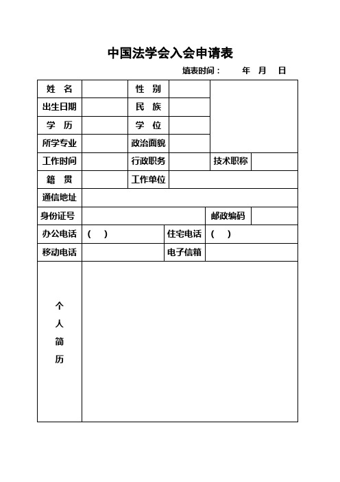 中国法学会个人会员入会申请表