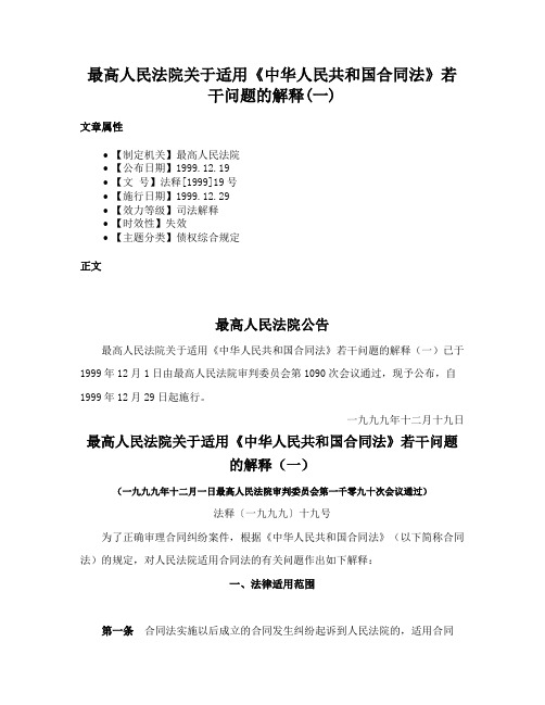 最高人民法院关于适用《中华人民共和国合同法》若干问题的解释(一)