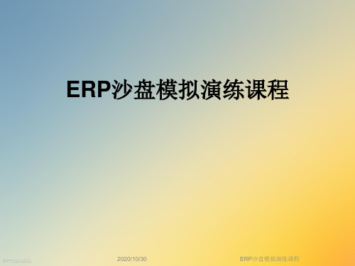 ERP沙盘模拟演练课程