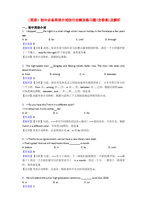 (英语)初中必备英语介词技巧全解及练习题(含答案)及解析