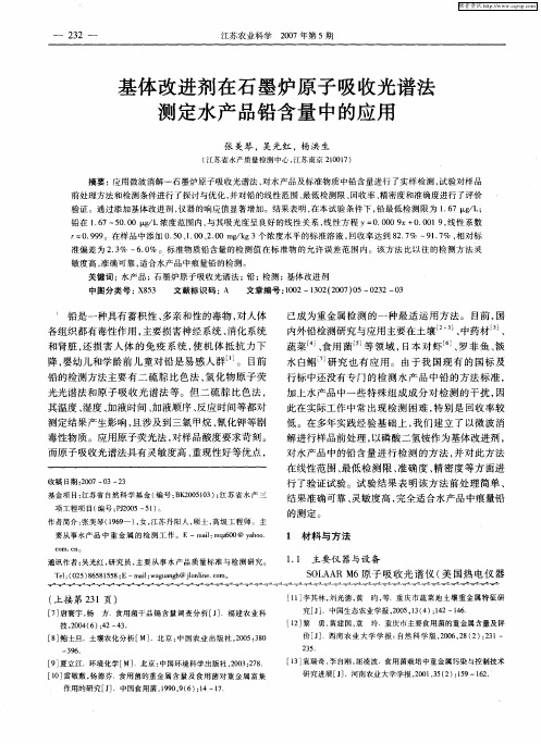 基体改进剂在石墨炉原子吸收光谱法测定水产品铅含量中的应用