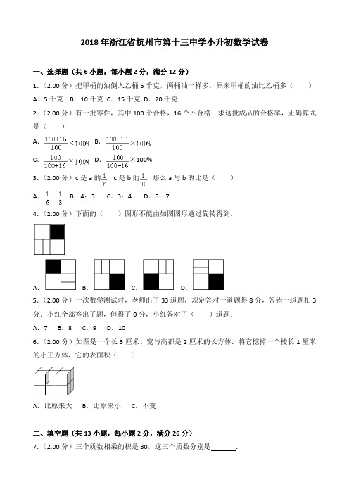 2018年浙江省杭州市第十三中学小升初数学试卷