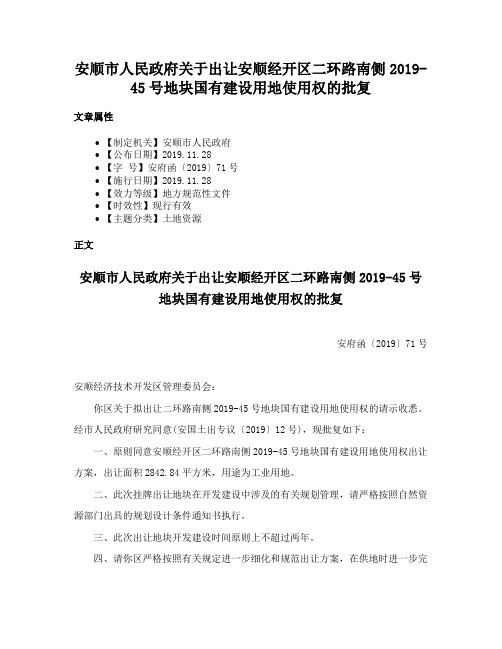 安顺市人民政府关于出让安顺经开区二环路南侧2019-45号地块国有建设用地使用权的批复