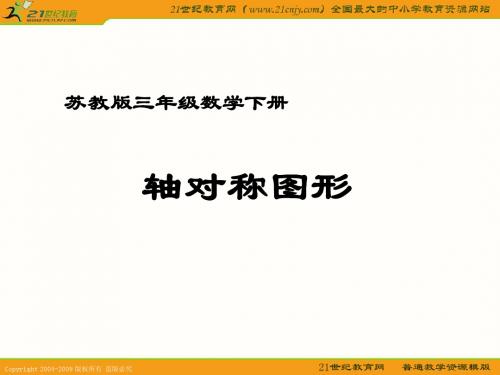 (苏教版)三年级数学下册课件 轴对称图形 10