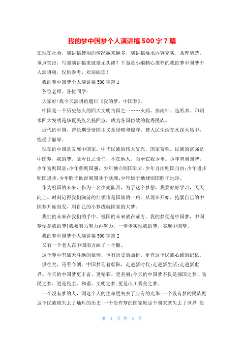 我的梦中国梦个人演讲稿500字7篇