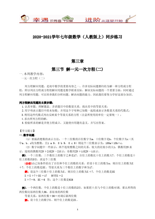 2020-2021学年初一数学上册同步练习及答案：第3章第3节 解一元一次方程(2)