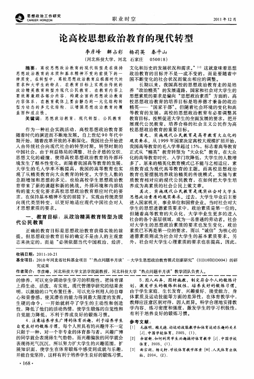 论高校思想政治教育的现代转型
