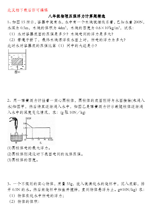 八年级物理浮力压强计算题(含答案)(完整资料).doc