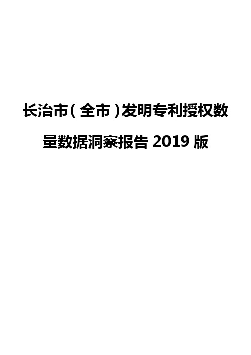 长治市(全市)发明专利授权数量数据洞察报告2019版