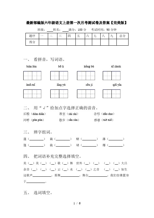 最新部编版六年级语文上册第一次月考测试卷及答案【完美版】