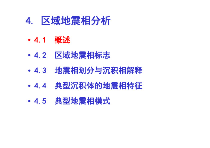 地震资料地质解释 第12课地震解释-区域地震相分析 [兼容模式]
