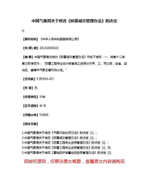 中国气象局关于修改《防雷减灾管理办法》的决定