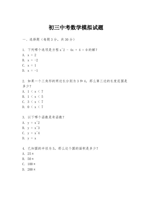 初三中考数学模拟试题