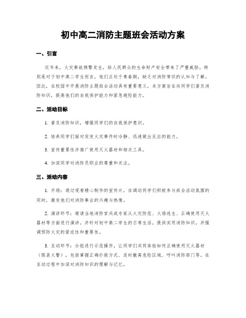 初中高二消防主题班会活动方案