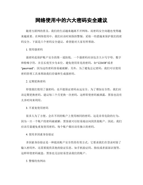 网络使用中的六大密码安全建议