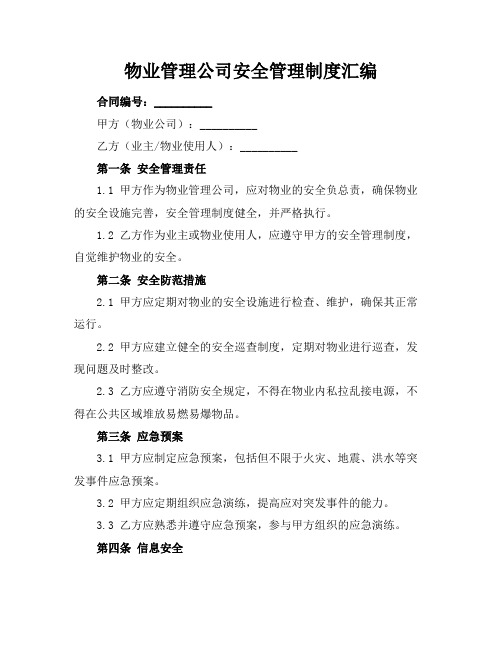 物业管理公司安全管理制度汇编