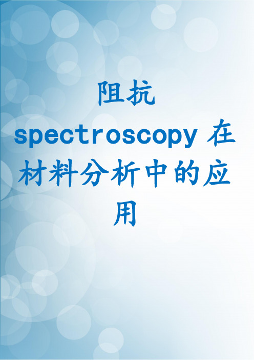 阻抗 spectroscopy在材料分析中的应用