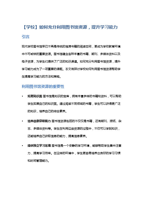 【学校】如何充分利用图书馆资源,提升学习能力