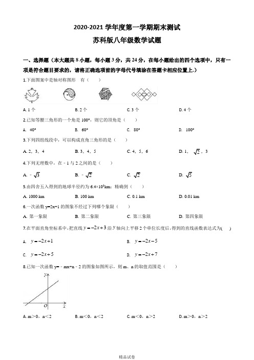 【苏科版】数学八年级上册《期末考试试卷》附答案解析